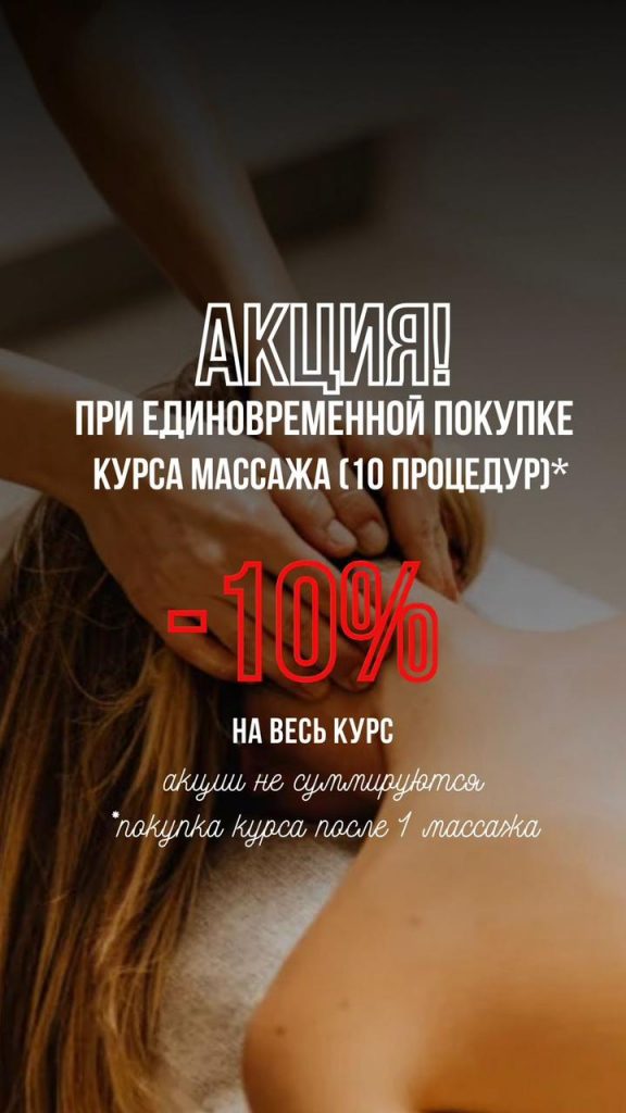Специальное предложение на массаж